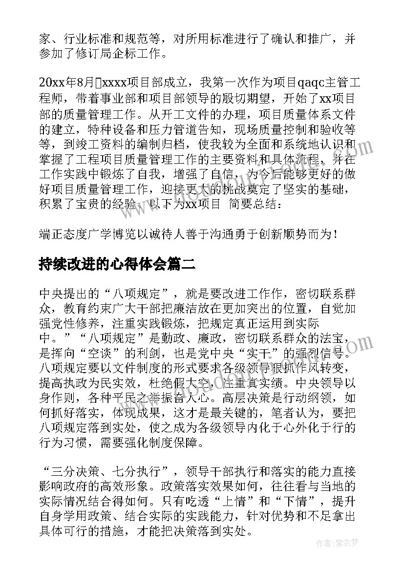 持续改进的心得体会(大全5篇)