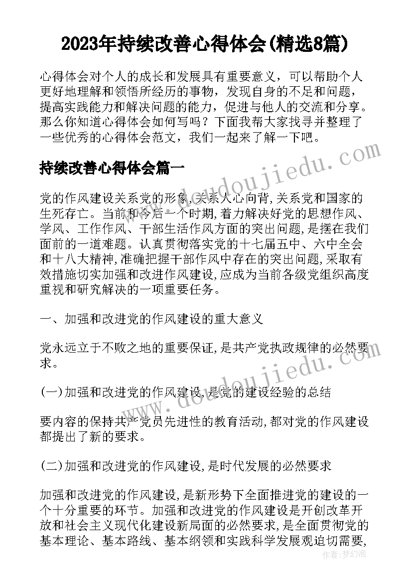 2023年持续改善心得体会(精选8篇)