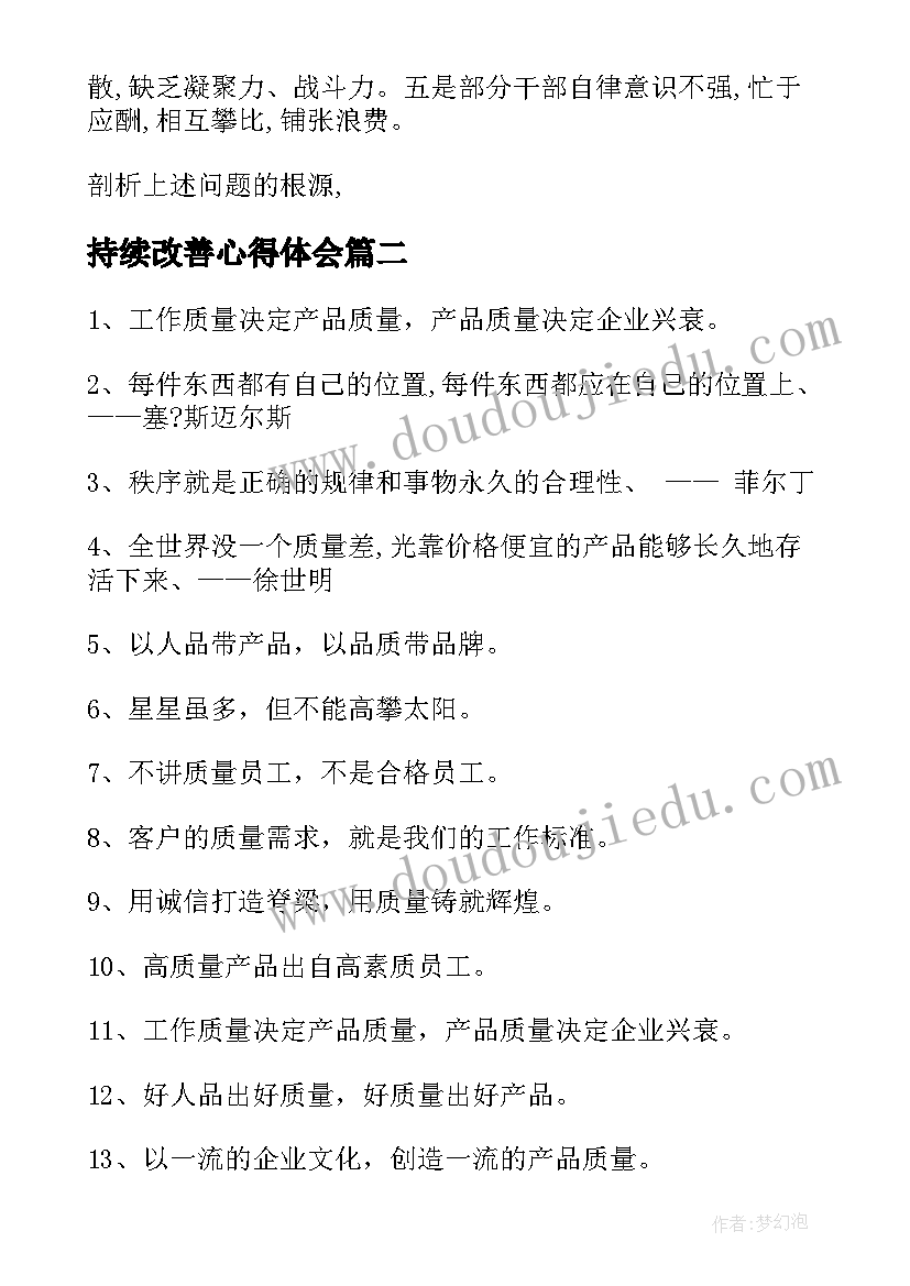 2023年持续改善心得体会(精选8篇)