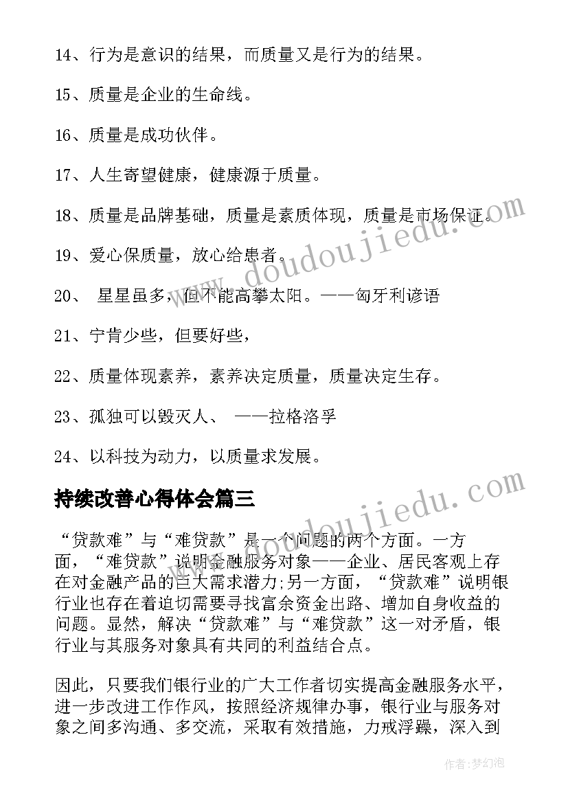 2023年持续改善心得体会(精选8篇)