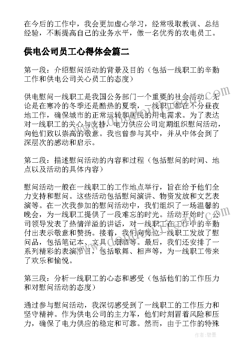 供电公司员工心得体会(优质7篇)