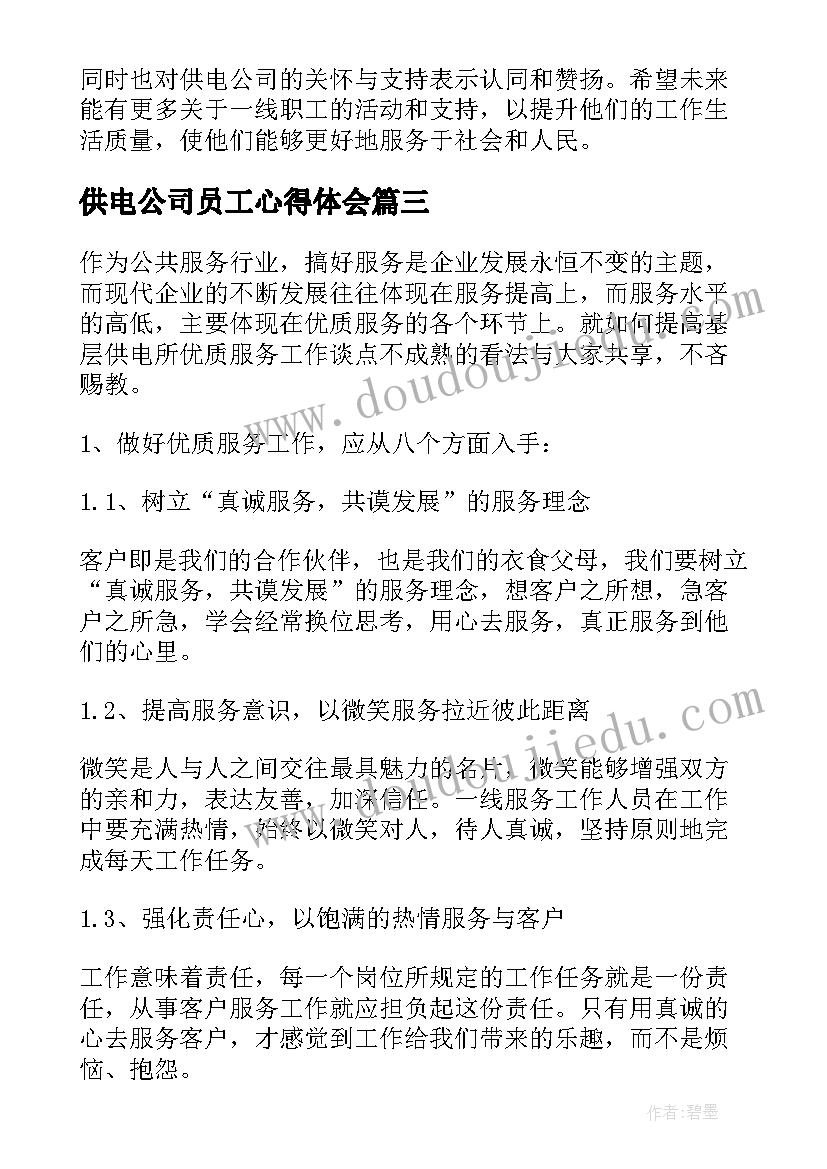 供电公司员工心得体会(优质7篇)