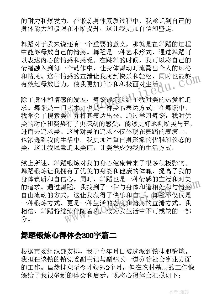 舞蹈锻炼心得体会300字 舞蹈锻炼心得体会(优质8篇)