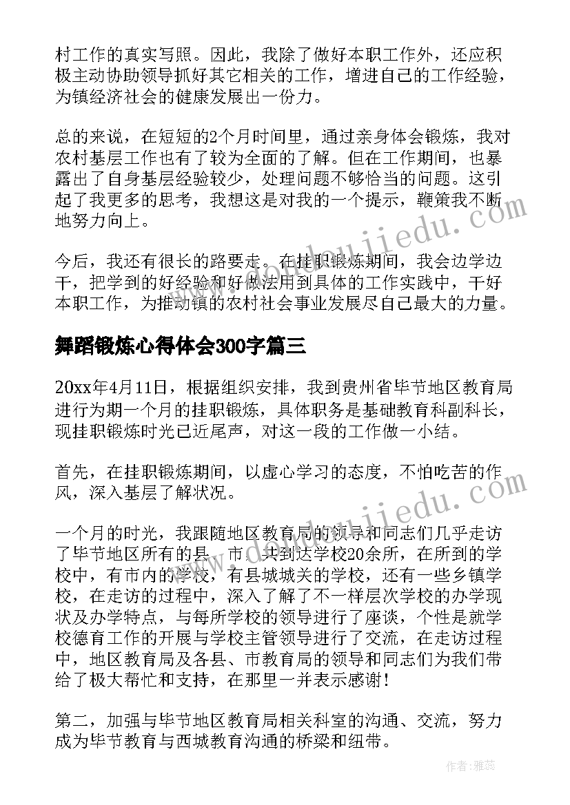 舞蹈锻炼心得体会300字 舞蹈锻炼心得体会(优质8篇)