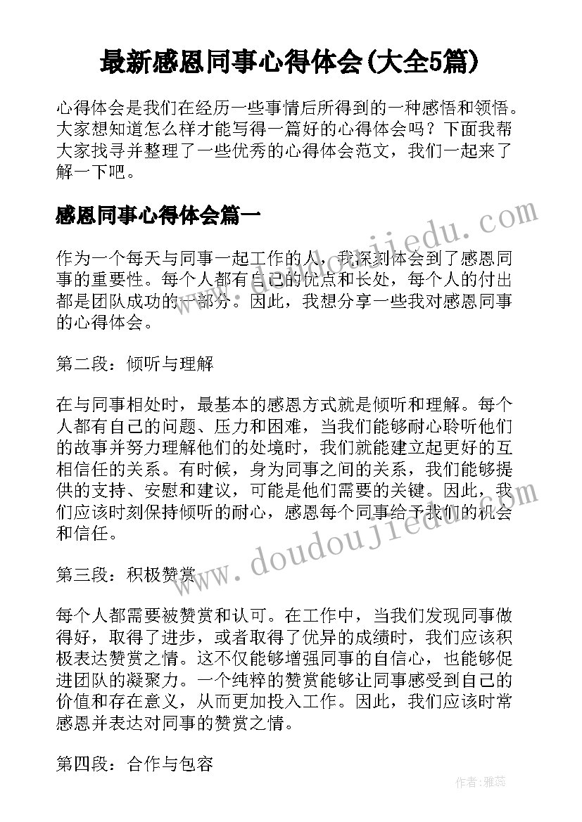 最新感恩同事心得体会(大全5篇)