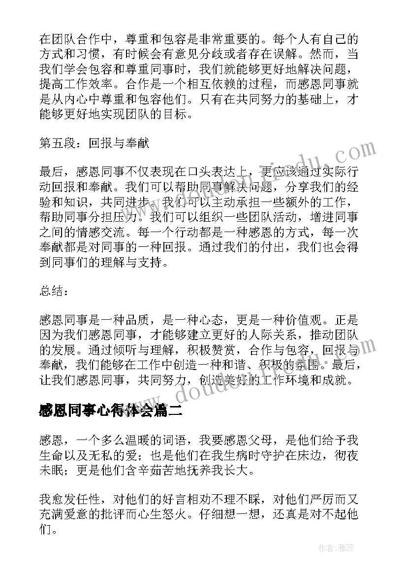 最新感恩同事心得体会(大全5篇)