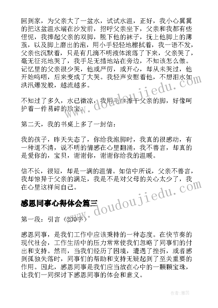 最新感恩同事心得体会(大全5篇)