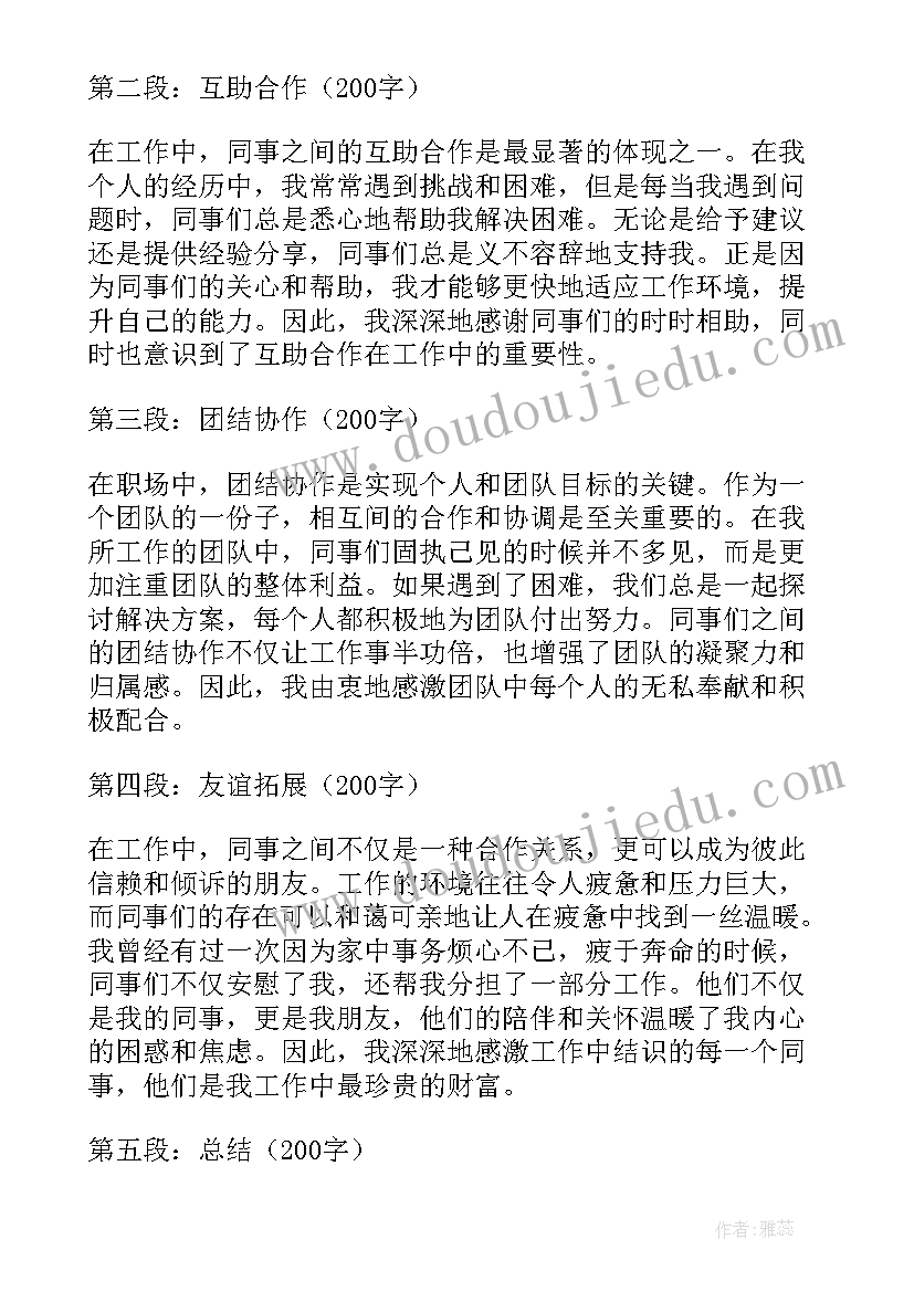 最新感恩同事心得体会(大全5篇)