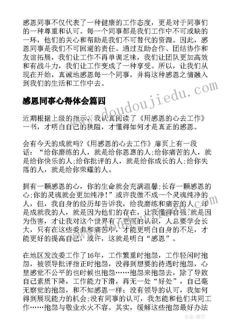 最新感恩同事心得体会(大全5篇)