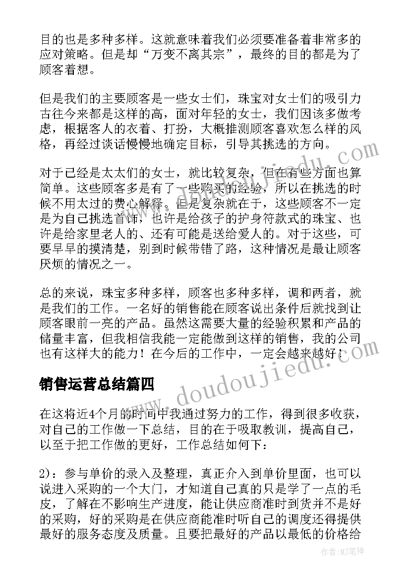 销售运营总结 销售心得体会(优质6篇)