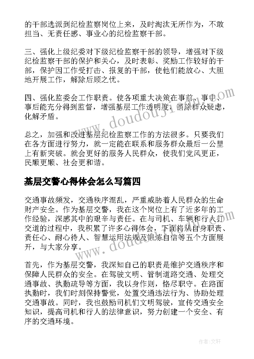 基层交警心得体会怎么写(通用9篇)