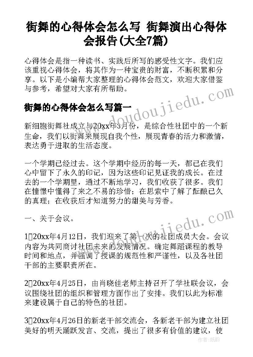 街舞的心得体会怎么写 街舞演出心得体会报告(大全7篇)