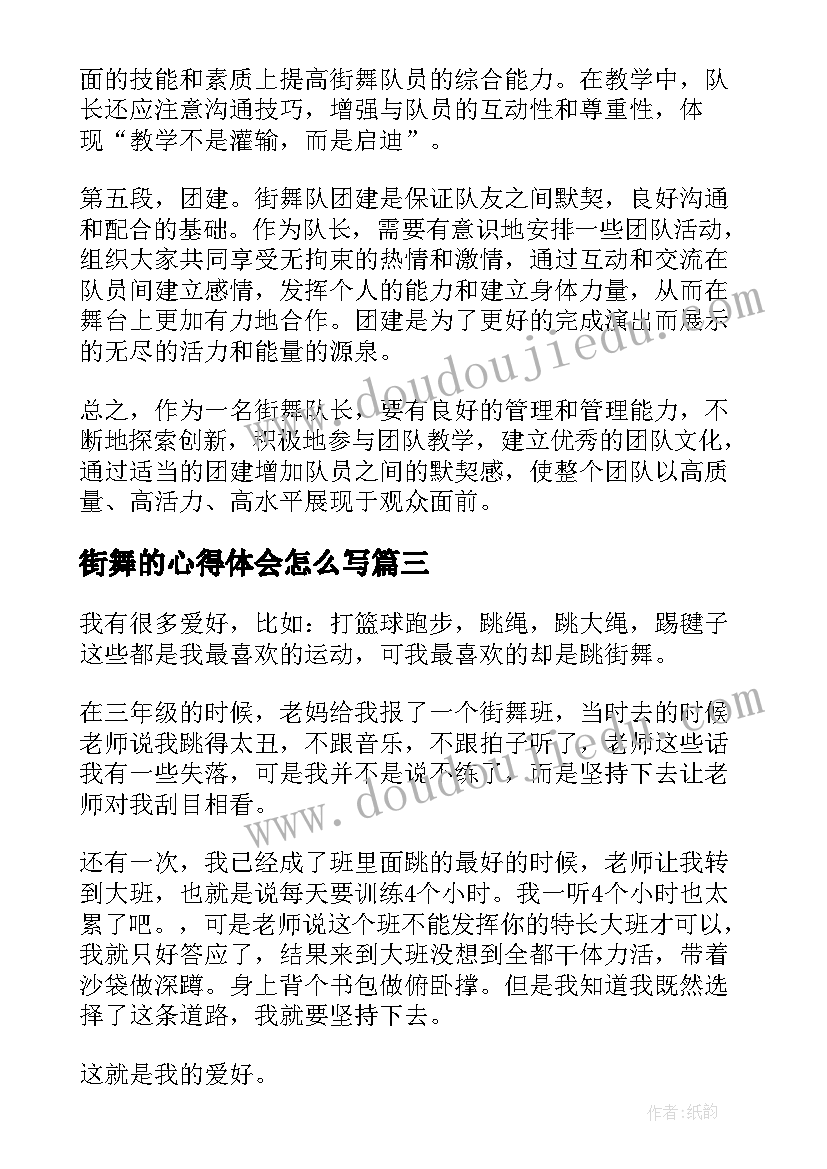 街舞的心得体会怎么写 街舞演出心得体会报告(大全7篇)