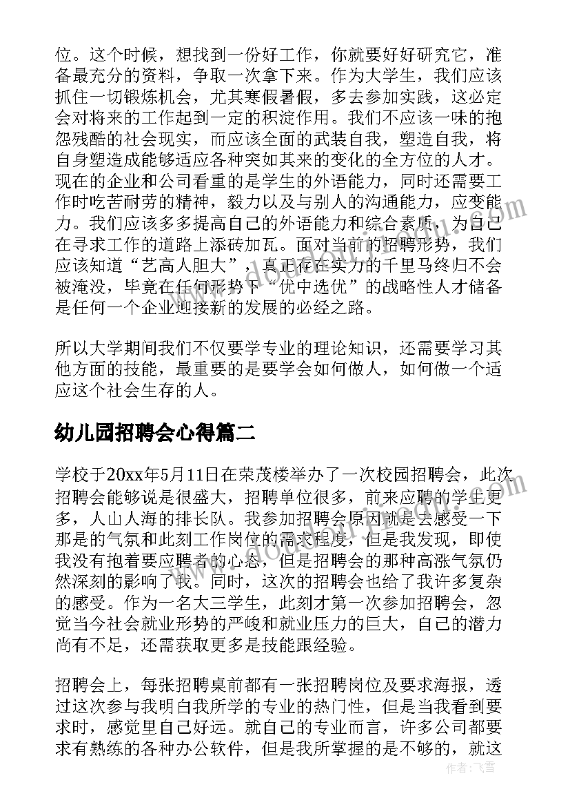 2023年幼儿园招聘会心得 校园招聘会心得体会(精选6篇)