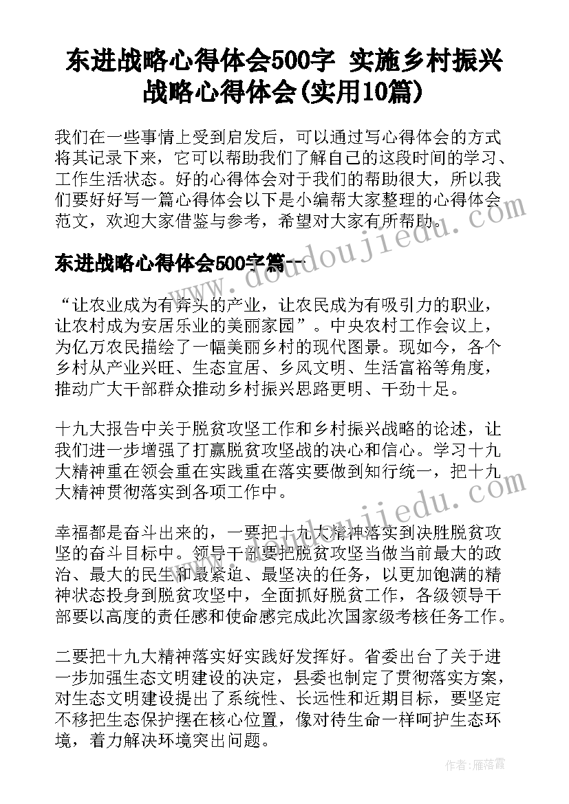 东进战略心得体会500字 实施乡村振兴战略心得体会(实用10篇)