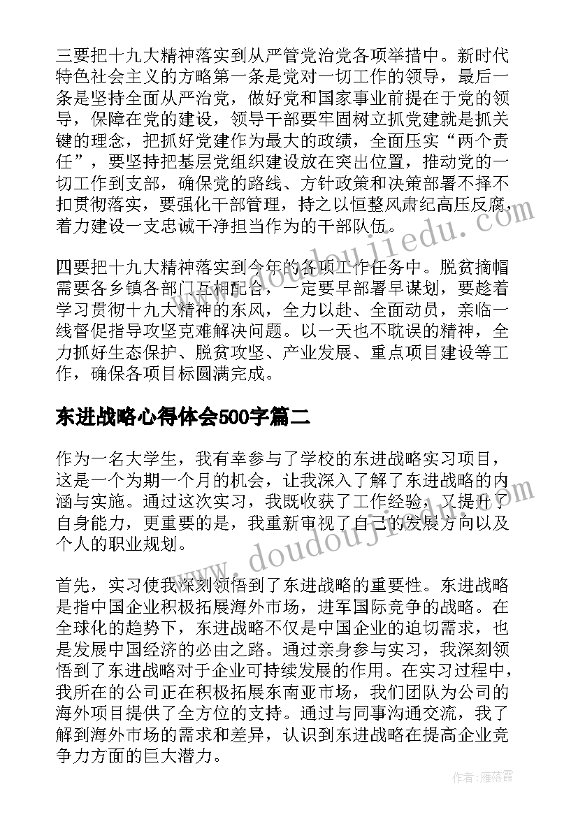 东进战略心得体会500字 实施乡村振兴战略心得体会(实用10篇)