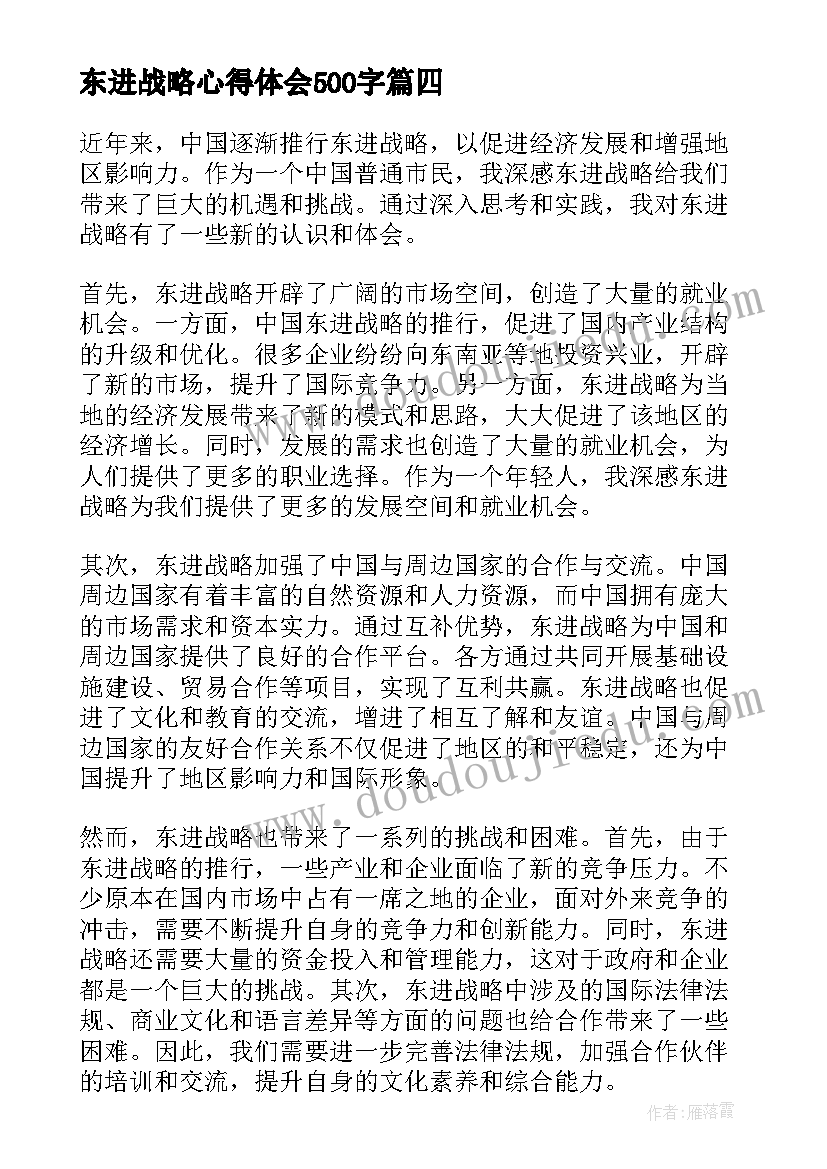 东进战略心得体会500字 实施乡村振兴战略心得体会(实用10篇)