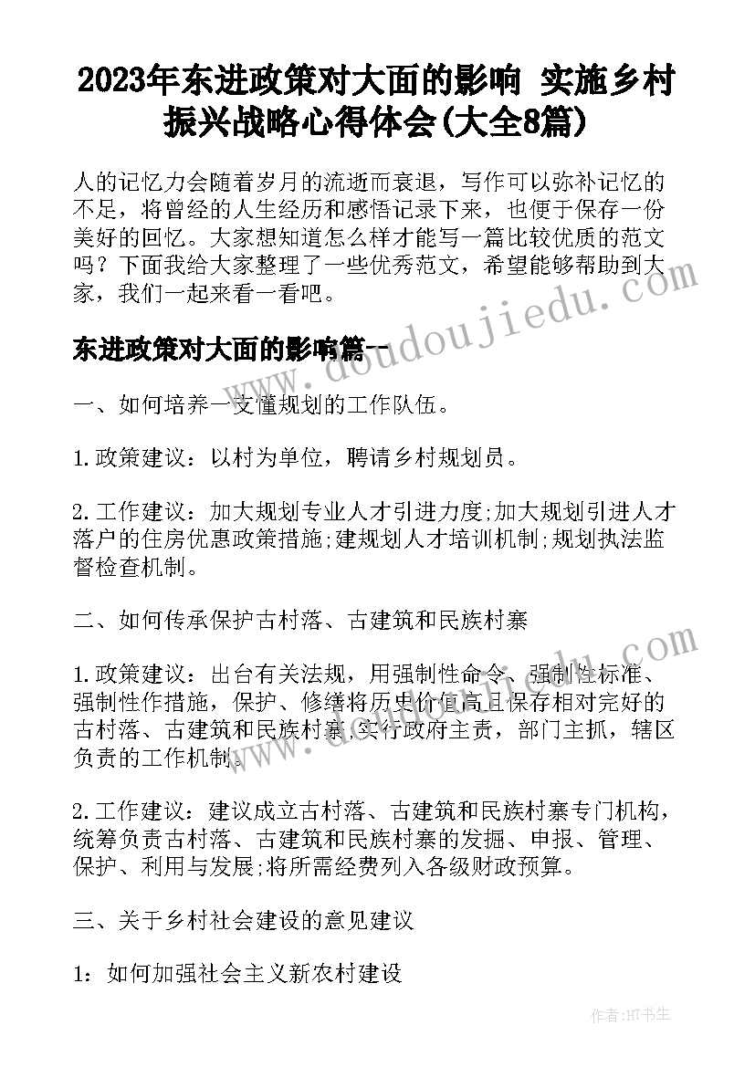 2023年东进政策对大面的影响 实施乡村振兴战略心得体会(大全8篇)