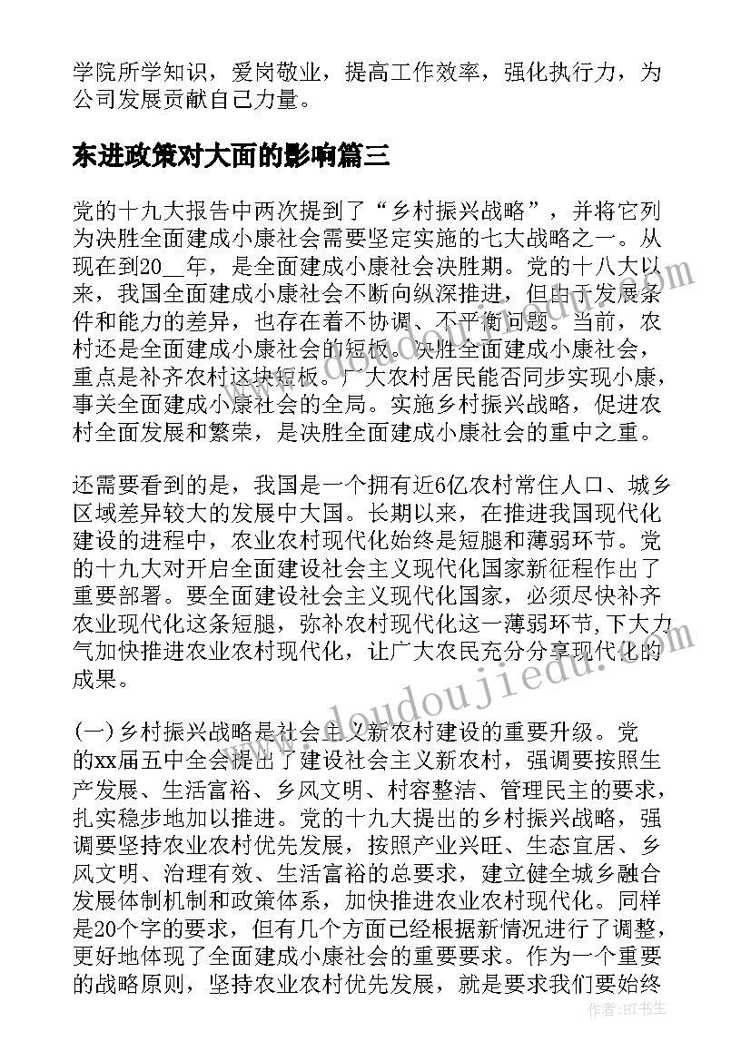 2023年东进政策对大面的影响 实施乡村振兴战略心得体会(大全8篇)