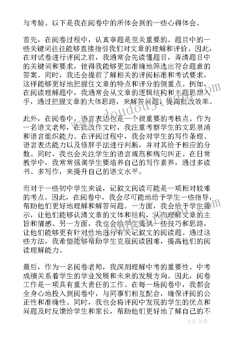 中考阅卷心得体会数学(精选6篇)