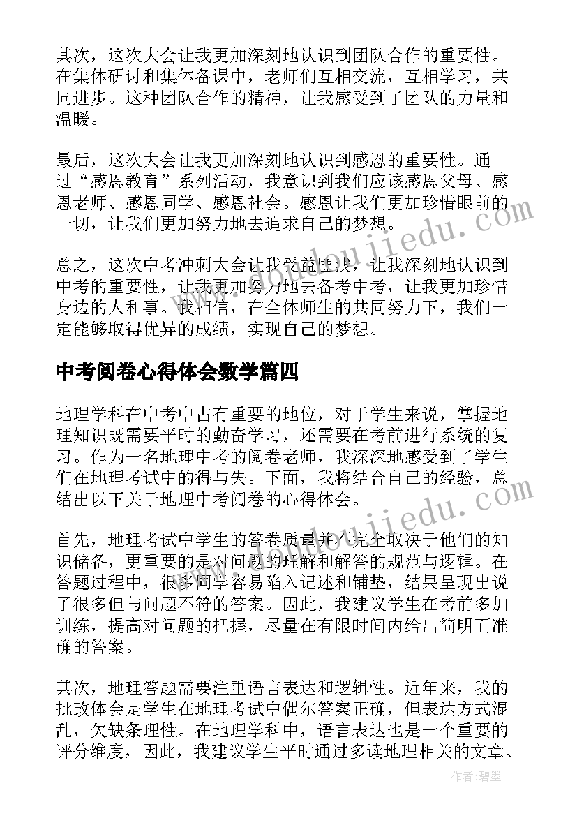 中考阅卷心得体会数学(精选6篇)