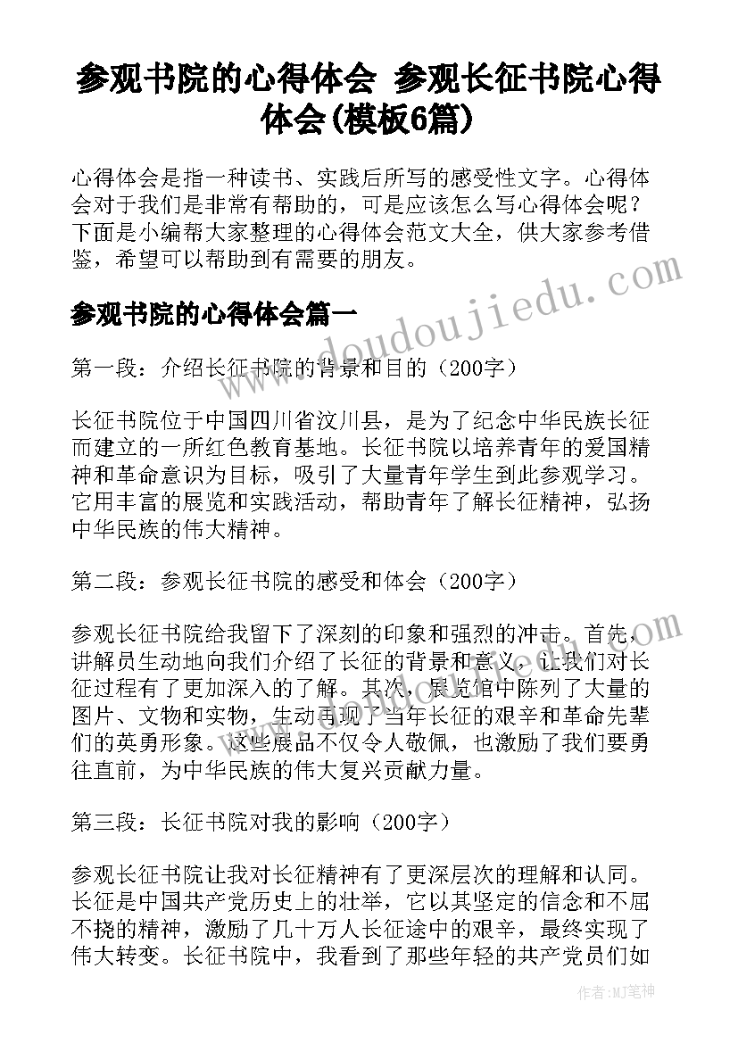 参观书院的心得体会 参观长征书院心得体会(模板6篇)