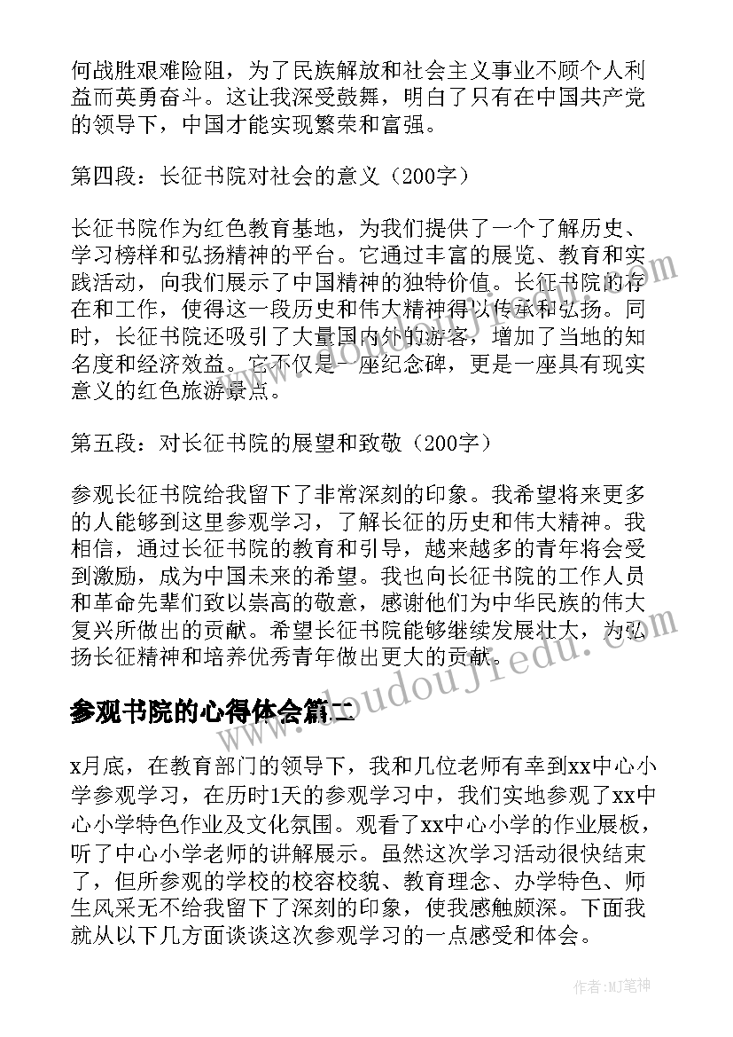 参观书院的心得体会 参观长征书院心得体会(模板6篇)