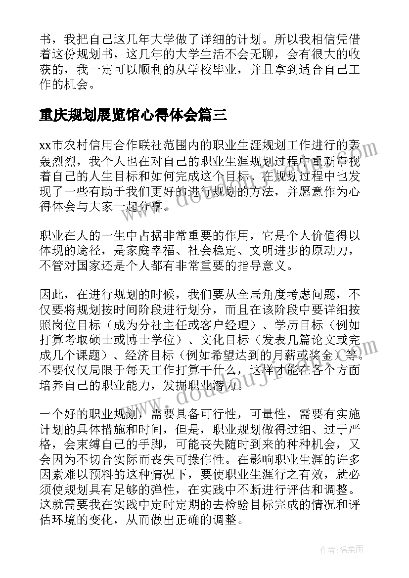 最新重庆规划展览馆心得体会(汇总5篇)