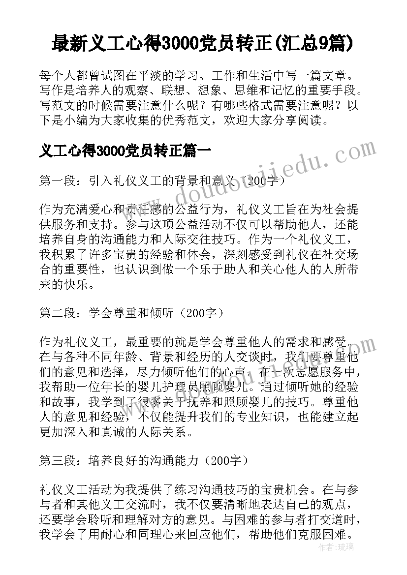 最新义工心得3000党员转正(汇总9篇)