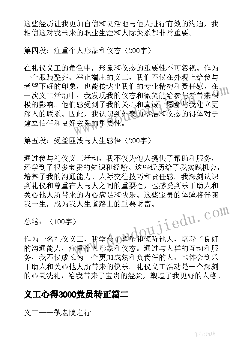 最新义工心得3000党员转正(汇总9篇)