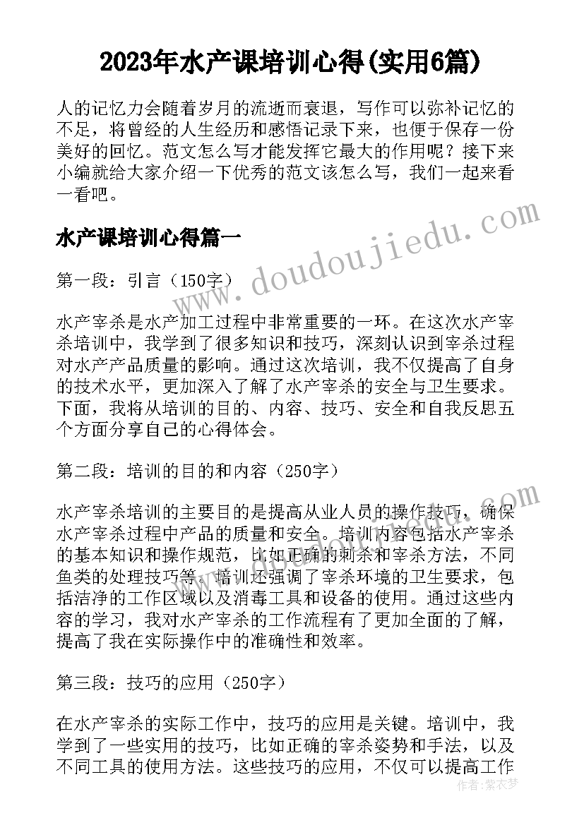 2023年水产课培训心得(实用6篇)