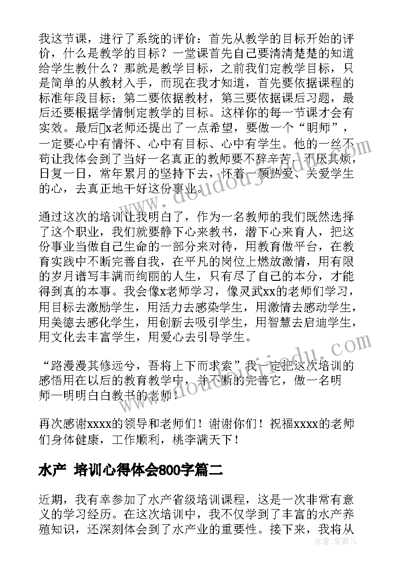 水产 培训心得体会800字(实用8篇)