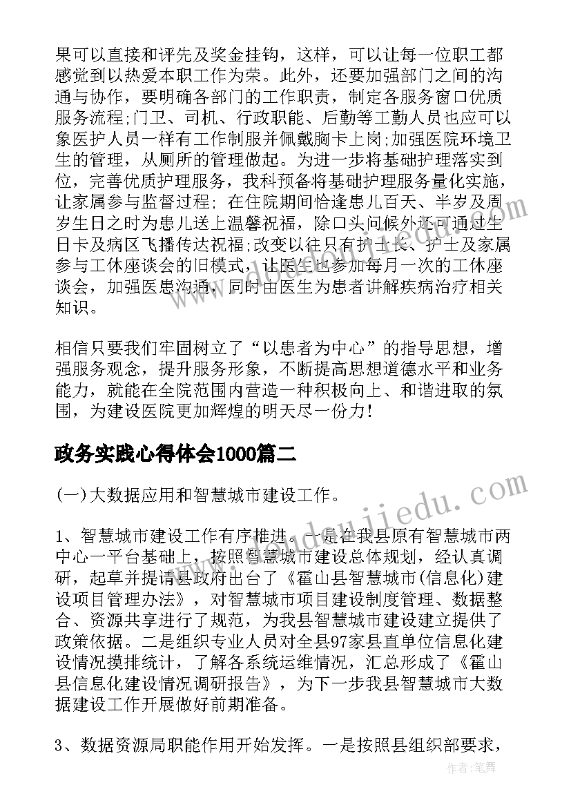 最新政务实践心得体会1000(模板7篇)