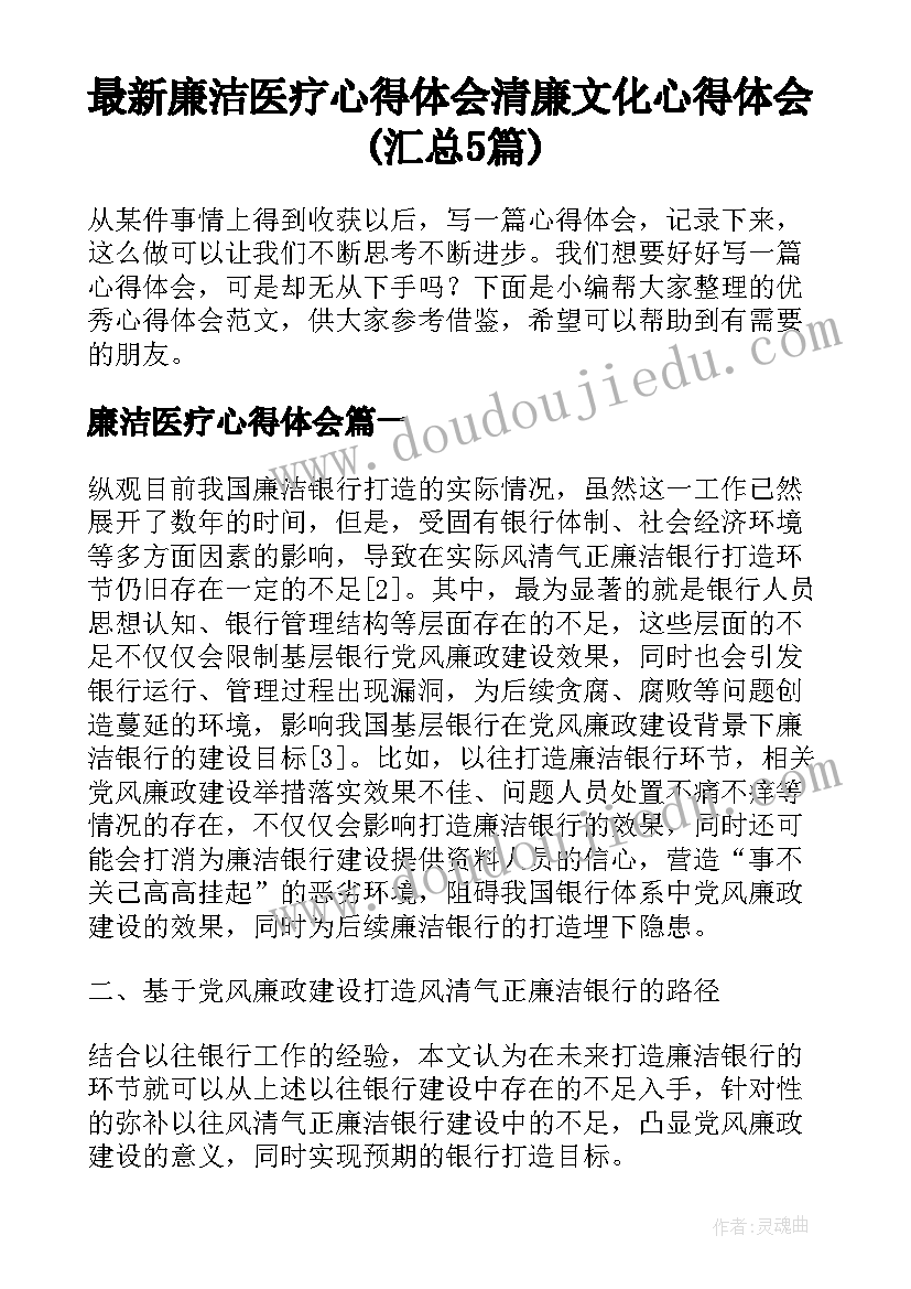 最新廉洁医疗心得体会 清廉文化心得体会(汇总5篇)