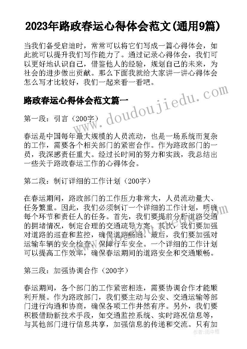 2023年路政春运心得体会范文(通用9篇)