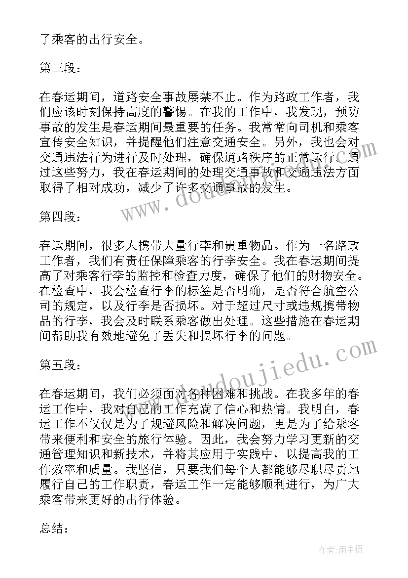 2023年路政春运心得体会范文(通用9篇)