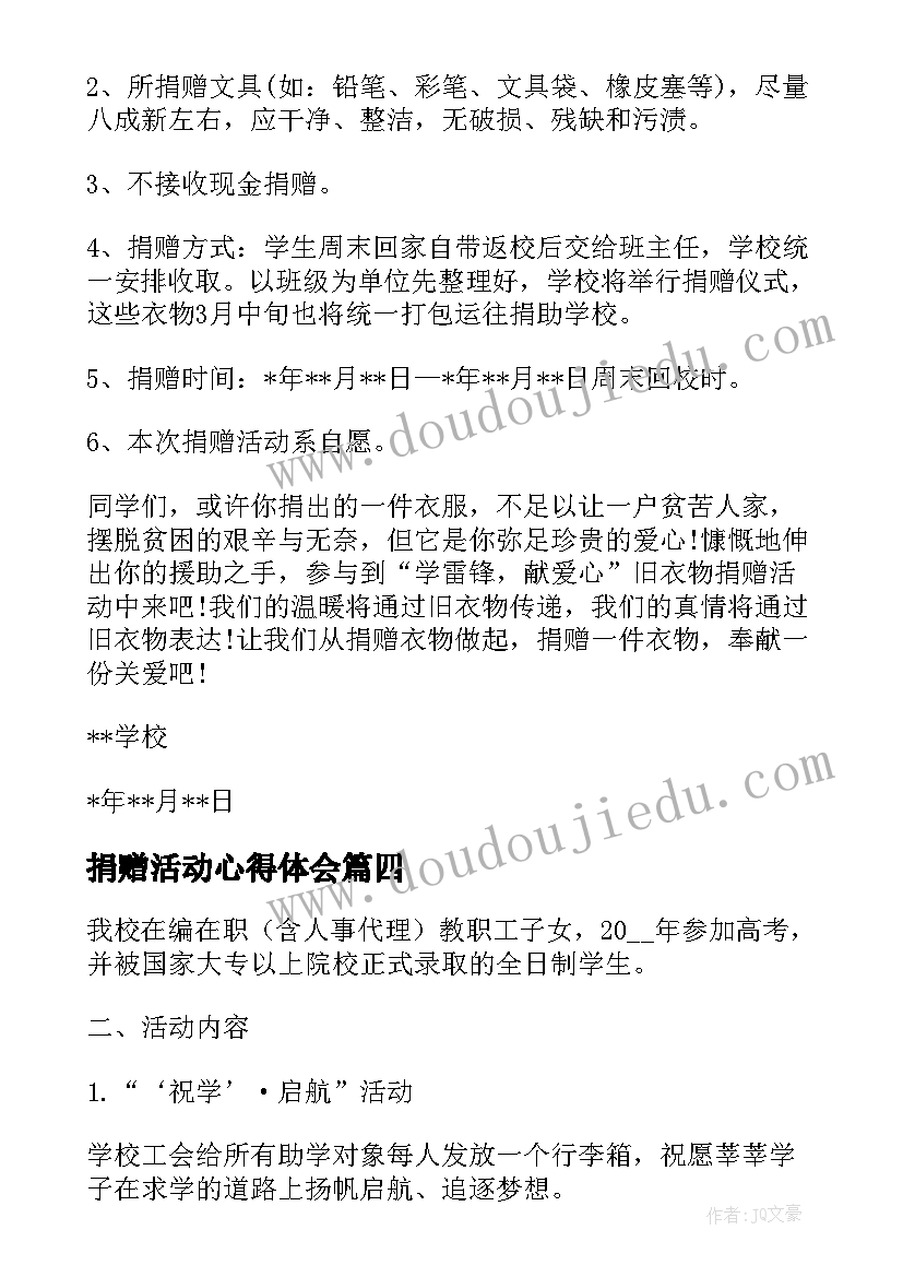 捐赠活动心得体会(汇总5篇)