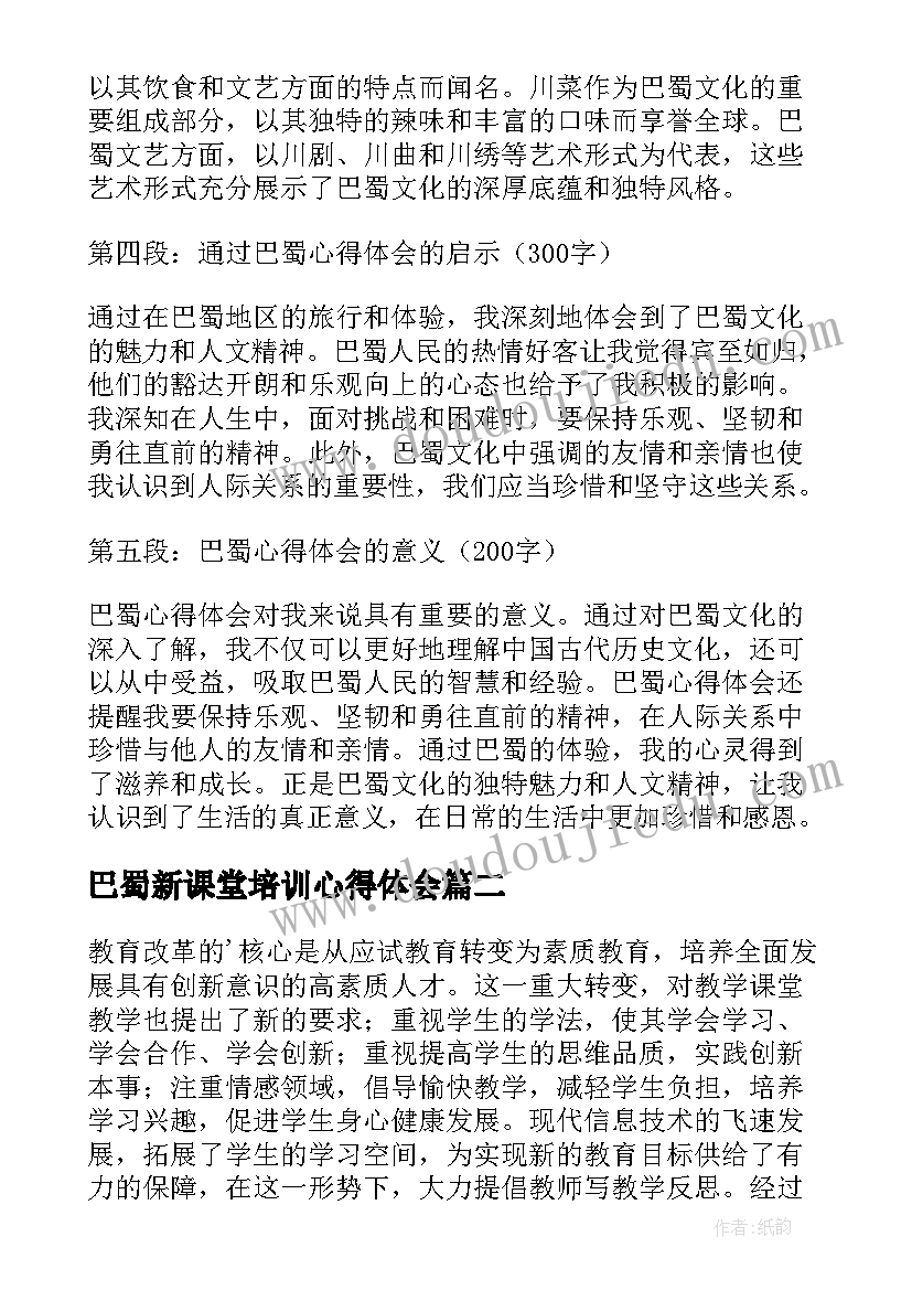 最新巴蜀新课堂培训心得体会(优秀7篇)