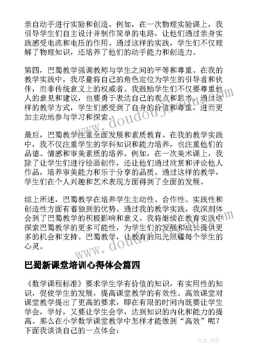 最新巴蜀新课堂培训心得体会(优秀7篇)