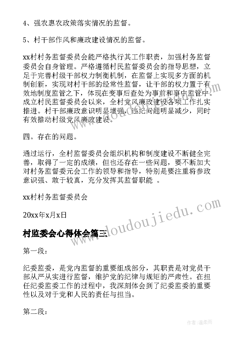 村监委会心得体会 监委接访心得体会(模板9篇)