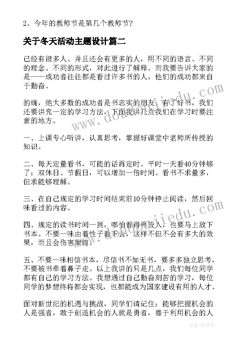 关于冬天活动主题设计 教师节班会主持词(通用8篇)