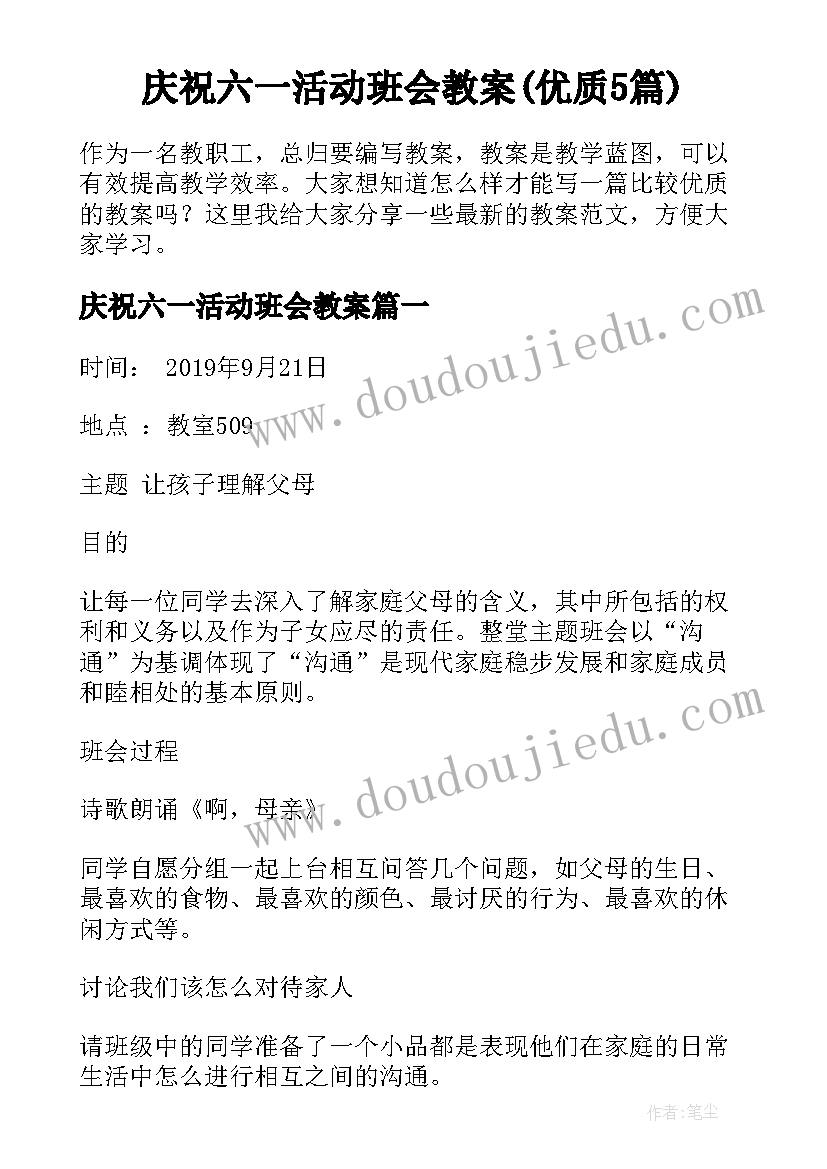 庆祝六一活动班会教案(优质5篇)