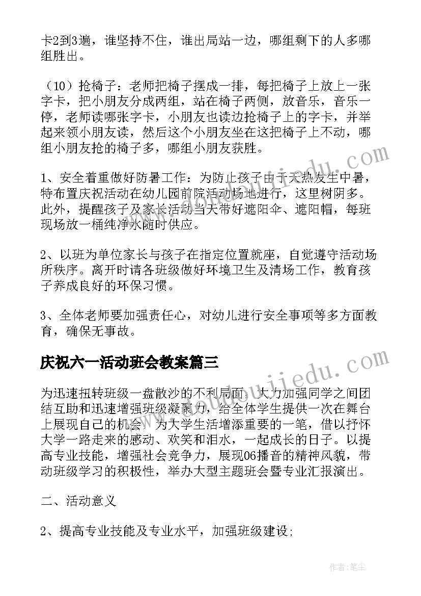 庆祝六一活动班会教案(优质5篇)