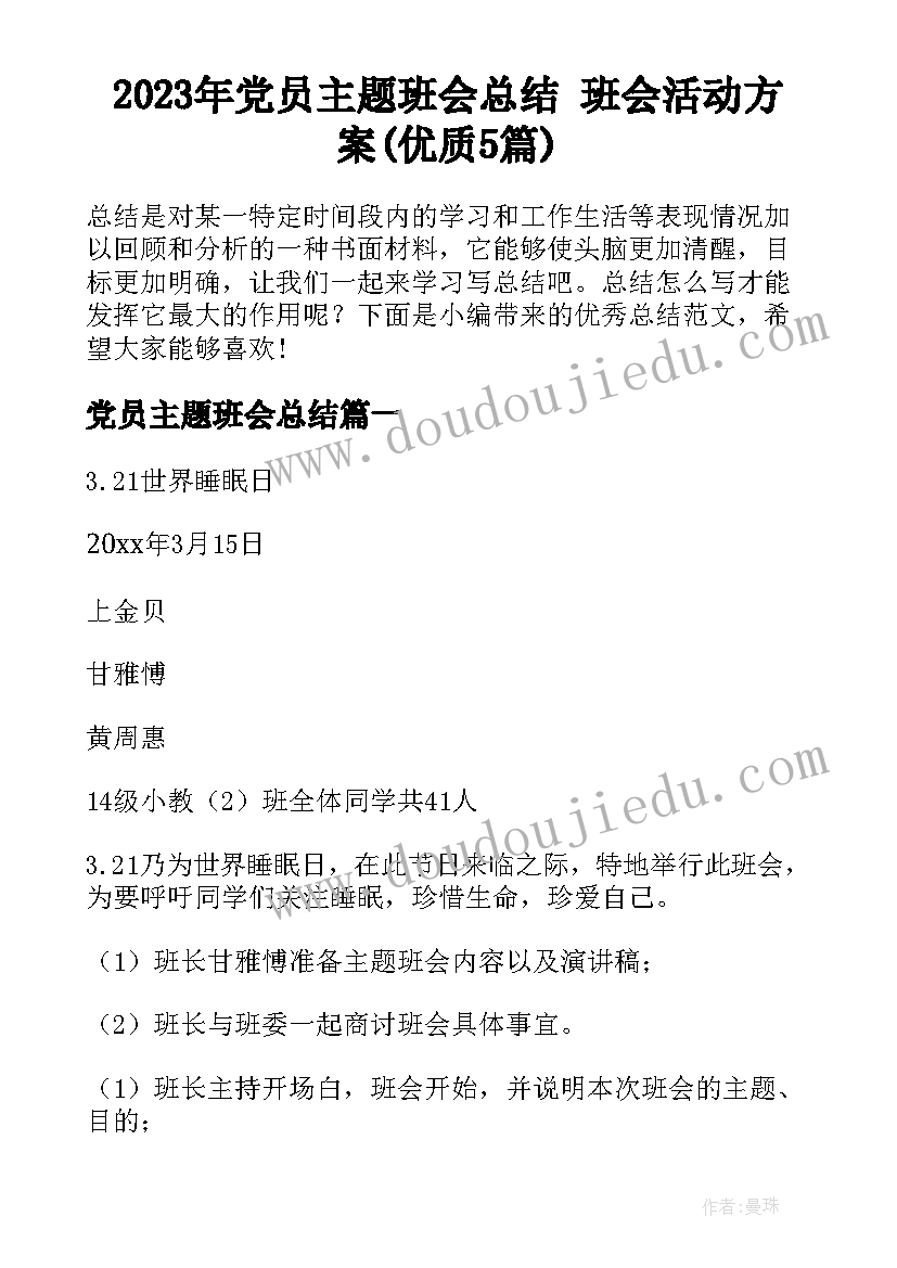 2023年党员主题班会总结 班会活动方案(优质5篇)