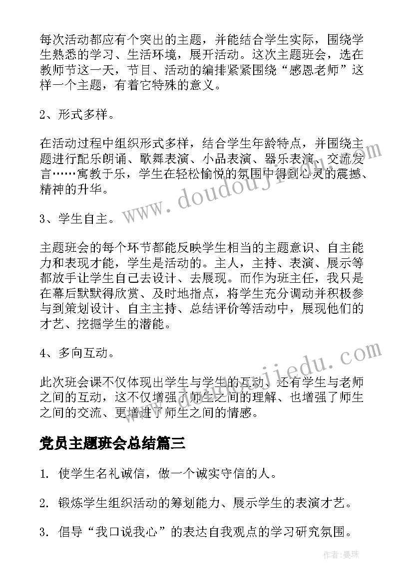 2023年党员主题班会总结 班会活动方案(优质5篇)