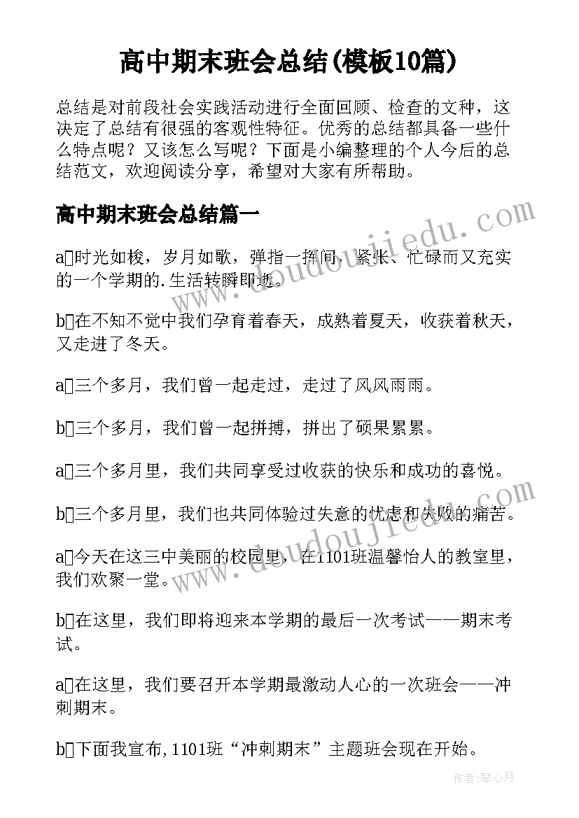 高中期末班会总结(模板10篇)