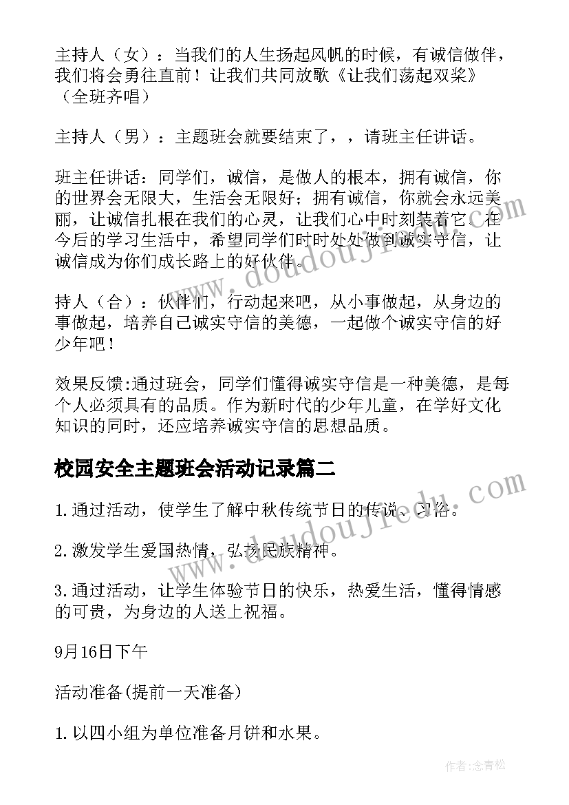 校园安全主题班会活动记录 班会活动方案(优质6篇)