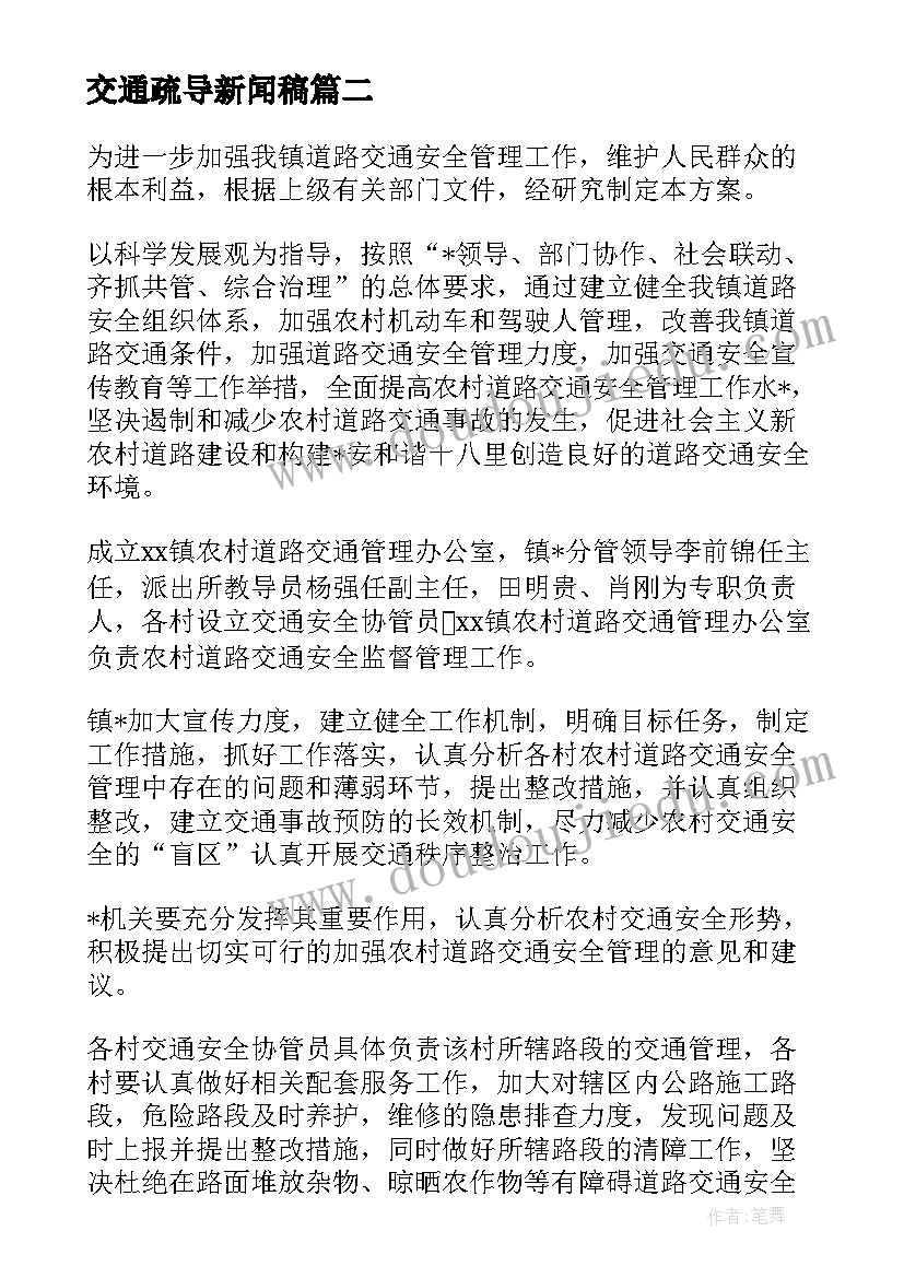 交通疏导新闻稿 交通安全心得体会(实用5篇)