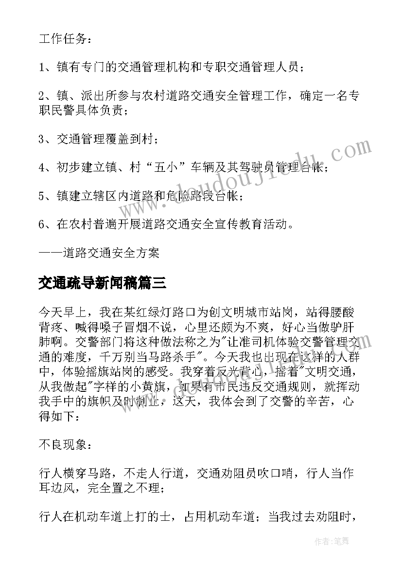 交通疏导新闻稿 交通安全心得体会(实用5篇)