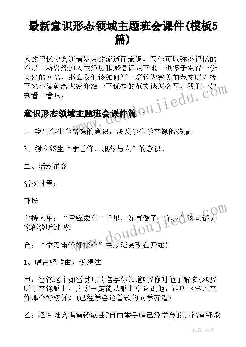 最新意识形态领域主题班会课件(模板5篇)